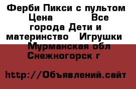 Ферби Пикси с пультом › Цена ­ 1 790 - Все города Дети и материнство » Игрушки   . Мурманская обл.,Снежногорск г.